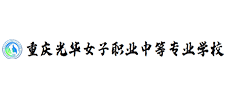 重慶光華女子職業(yè)中學(xué)